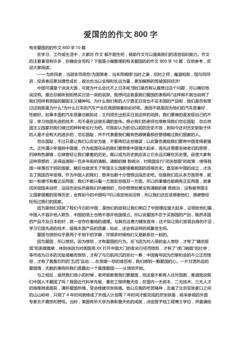 有关爱国的的作文800字10篇