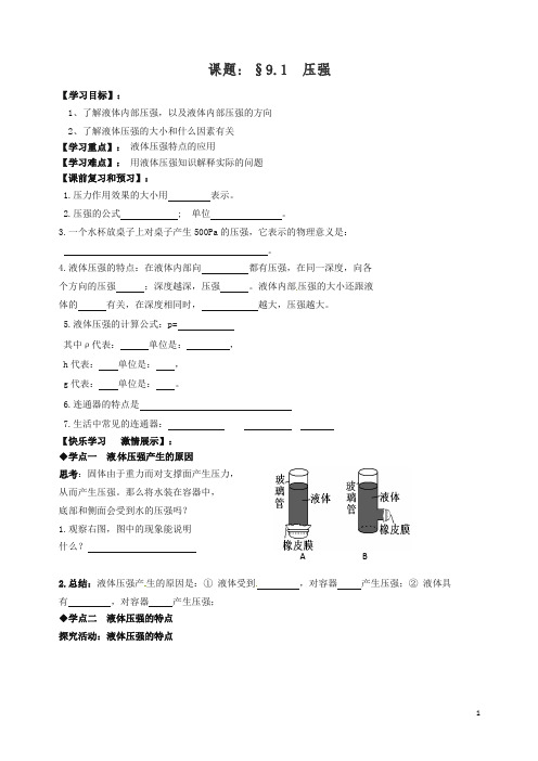 【精品】新人教版八年级物理下册 9.2 液体压强导学案.doc