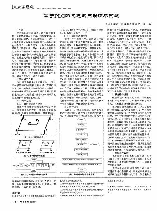 基于PLC的机电式自动调平系统