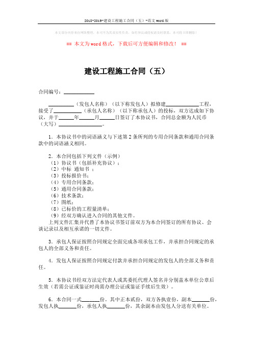 2018-2019-建设工程施工合同(五)-范文word版 (2页)