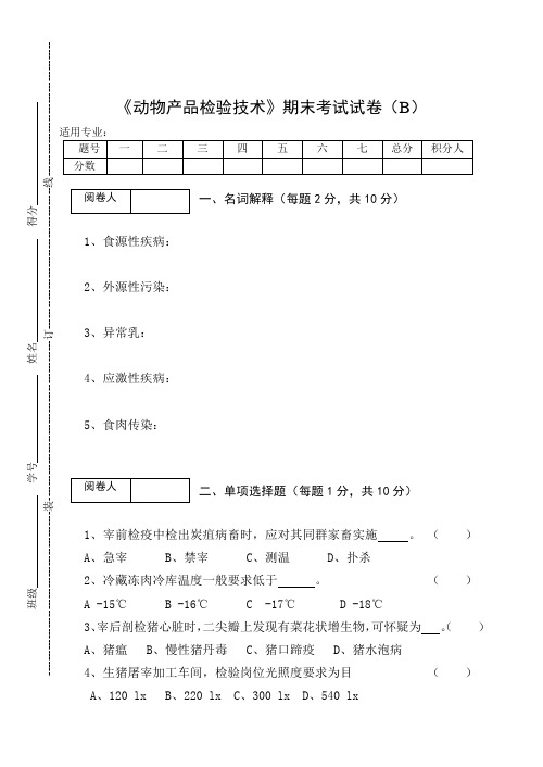 《动物产品检验技术》期末考试试卷(B)及答案