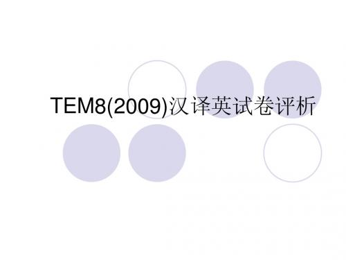 TEM8(2009)汉译英试卷评析