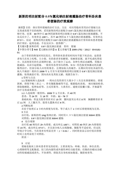 新斯的明注射配合0.9%氯化钠注射液灌肠治疗骨科卧床患者便秘的疗效观察