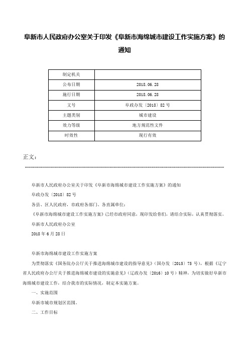 阜新市人民政府办公室关于印发《阜新市海绵城市建设工作实施方案》的通知-阜政办发〔2018〕82号