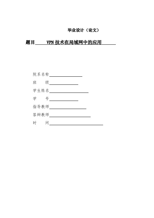 VPN技术在局域网中的应用毕业论文1