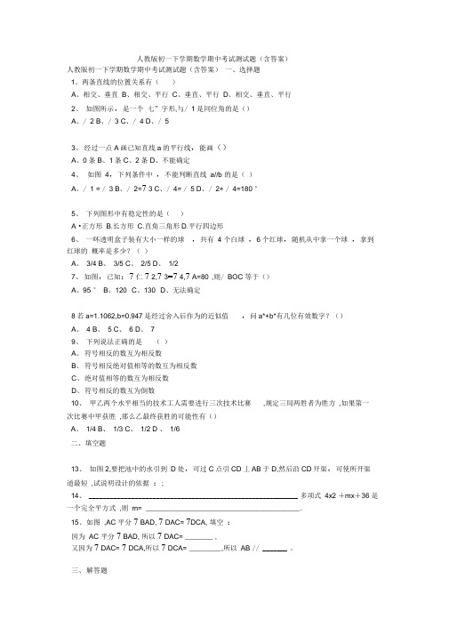 人教版初一下学期数学期中考试测试题(含答案)