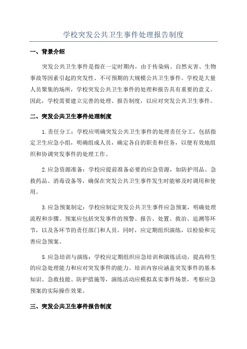 学校突发公共卫生事件处理报告制度