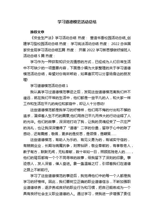 学习道德模范活动总结