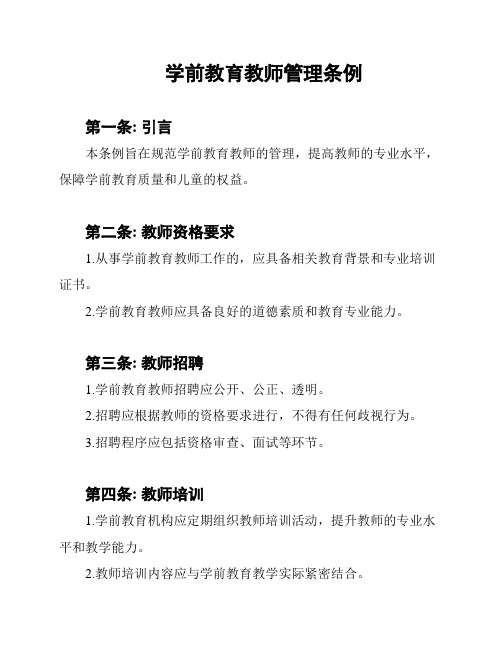 学前教育教师管理条例