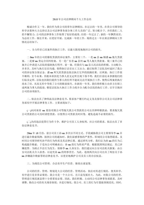 2018年公司法律顾问个人工作总结.doc