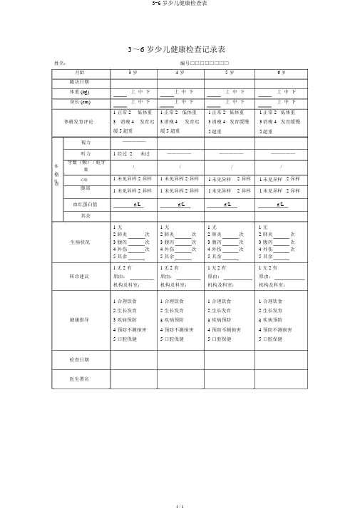 3-6岁儿童健康检查表