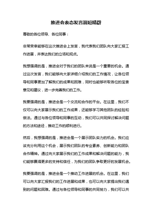 推进会表态发言简短精辟