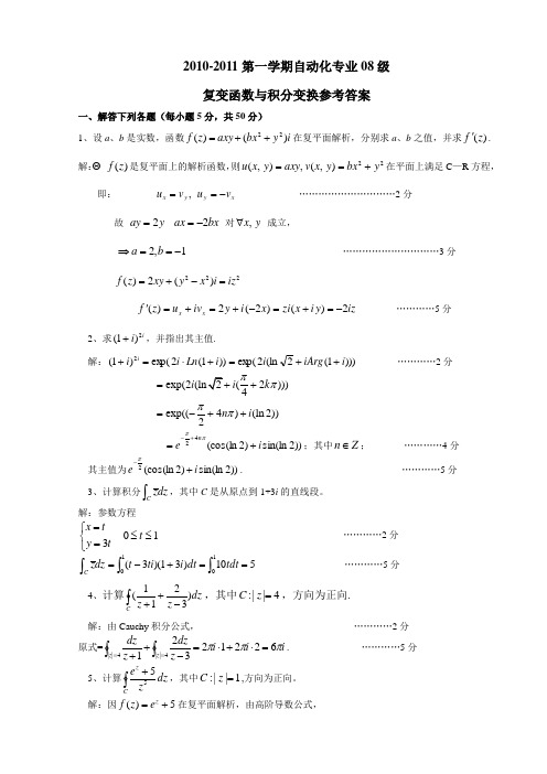 复变函数与积分变换(08级)参考答案.