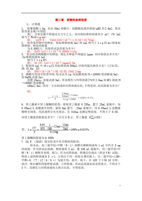 药物分析各章节计算题汇总(新)