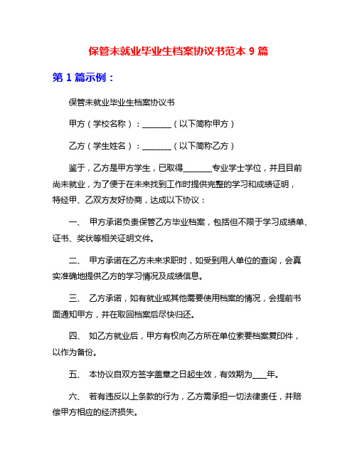 保管未就业毕业生档案协议书范本9篇