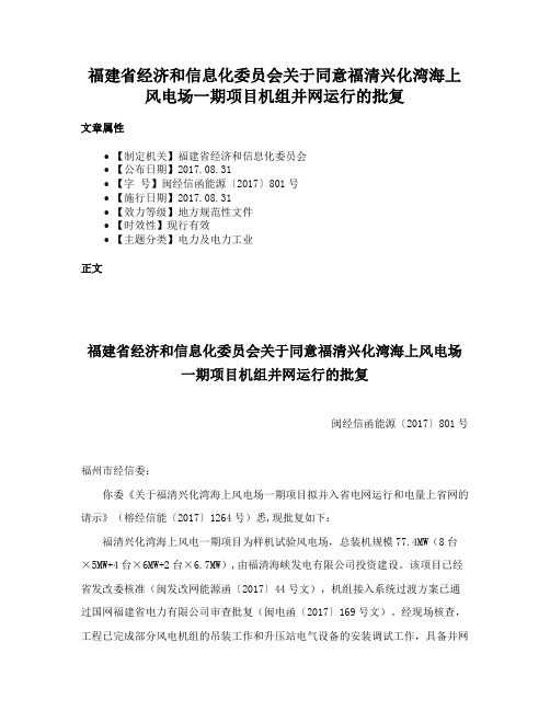 福建省经济和信息化委员会关于同意福清兴化湾海上风电场一期项目机组并网运行的批复