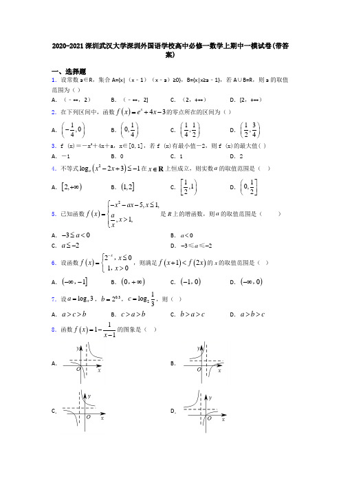 2020-2021深圳武汉大学深圳外国语学校高中必修一数学上期中一模试卷(带答案)