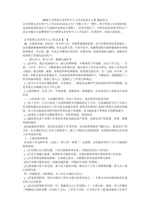 2020公司管理人员年终个人工作总结范文5篇-最新范文