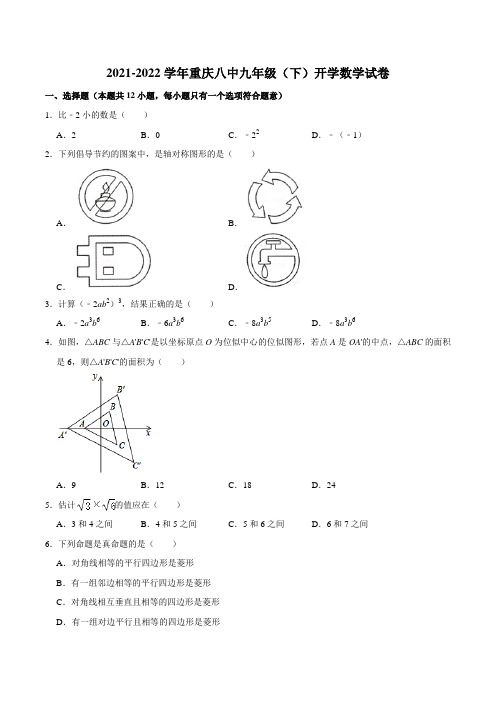 2021-2022学年重庆八中九年级(下)开学数学试卷