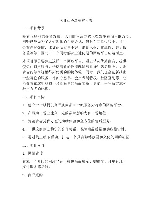 项目准备及运营方案