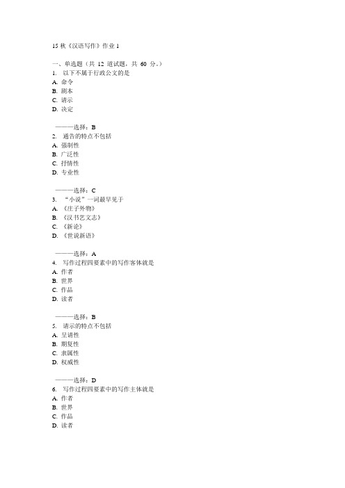 北语15秋《汉语写作》作业1 100分答案