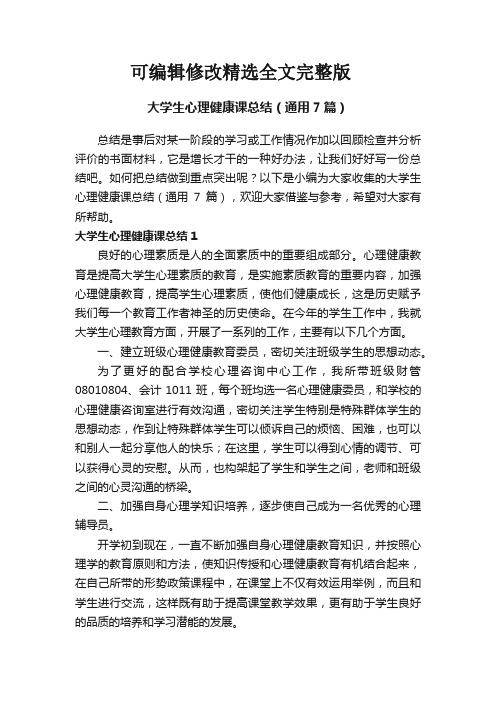 大学生心理健康课总结(通用7篇)精选全文