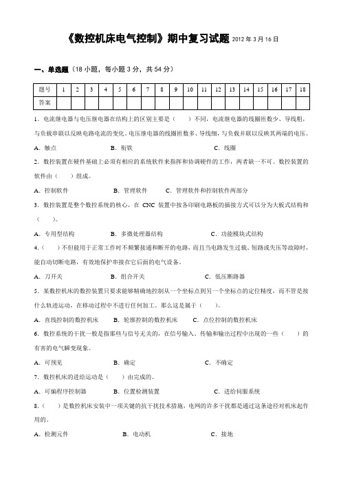 温州职业技术学院《数控机床电气控制》期中考试试卷(含参考答案和试卷审批表)