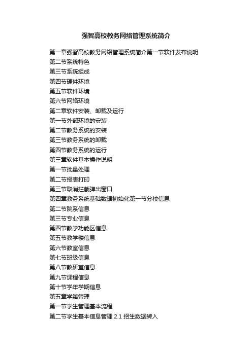 强智高校教务网络管理系统简介