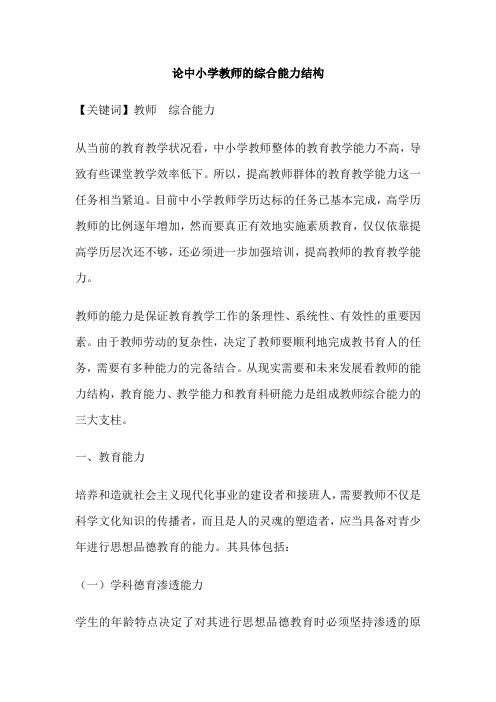 论中小学教师的综合能力结构