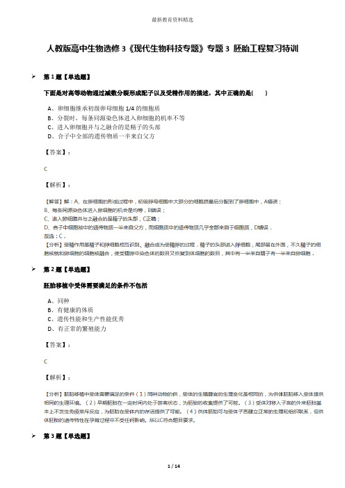 人教版高中生物选修3《现代生物科技专题》专题3 胚胎工程复习特训