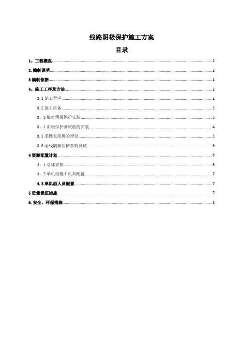 线路阴保施工方案