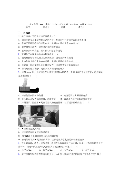 上海晋元高级中学附属学校人教版初中物理八年级上册第二章声像经典练习(答案解析)