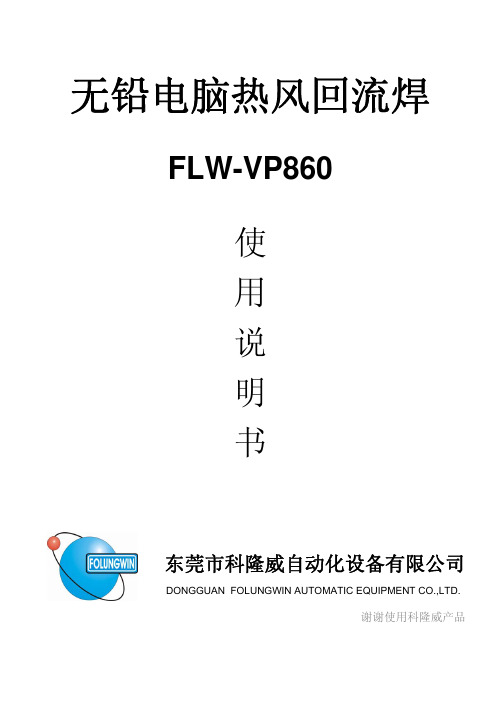 FLW- VP860回流焊说明书