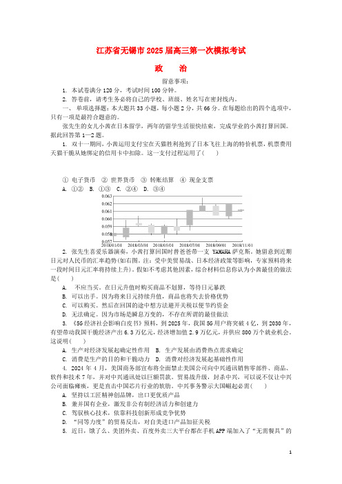 江苏省无锡市2025届高三政治第一次模拟考试试题