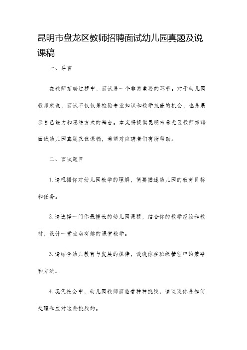 昆明市盘龙区教师招聘面试幼儿园真题及说课稿