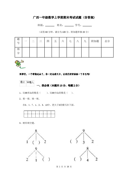 广西一年级数学上学期期末考试试题 (含答案)