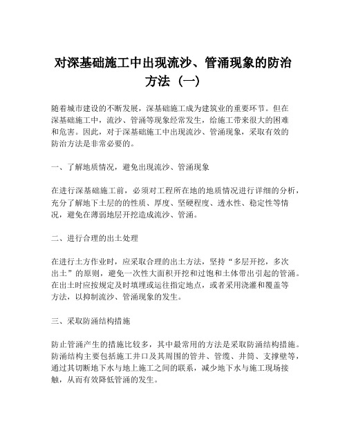 对深基础施工中出现流沙、管涌现象的防治方法 (一)