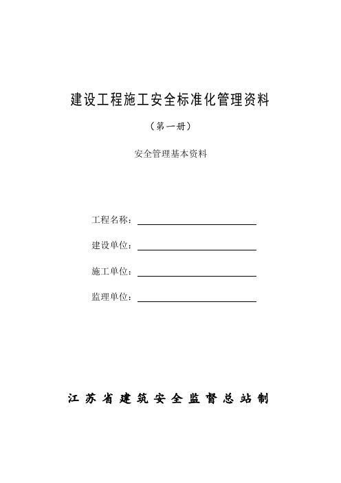 建设工程施工安全标准化管理资料