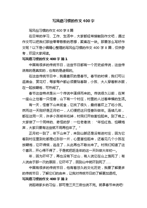 写风俗习惯的作文400字8篇