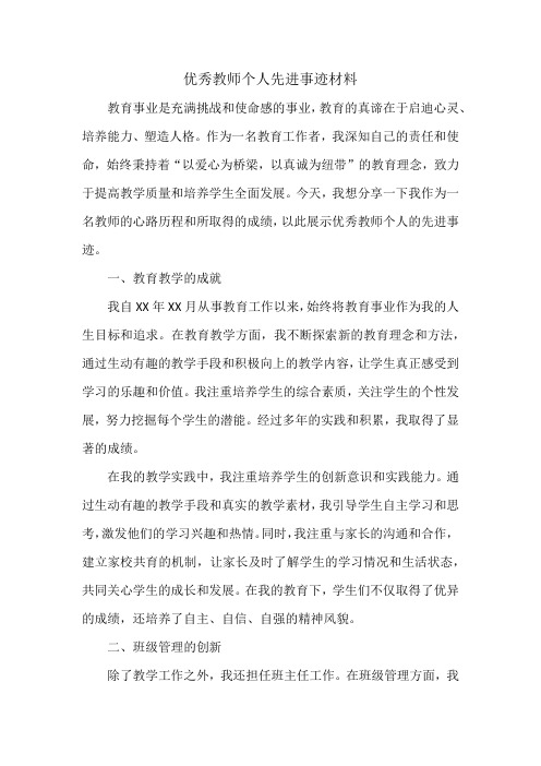 优秀教师个人先进事迹材料