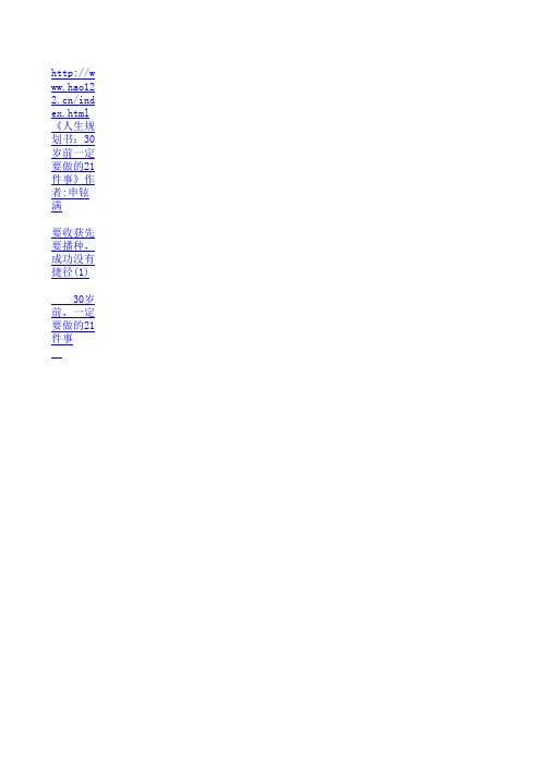 最新人生规划书：30岁前一定要做的21件事