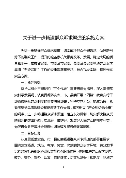 20191008~关于进一步畅通群众诉求渠道的实施方案