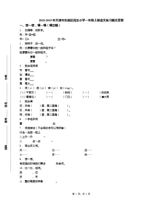 2018-2019年天津市东丽区民生小学一年级上册语文练习题无答案
