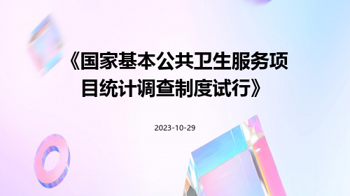 国家基本公共卫生服务项目统计调查制度试行