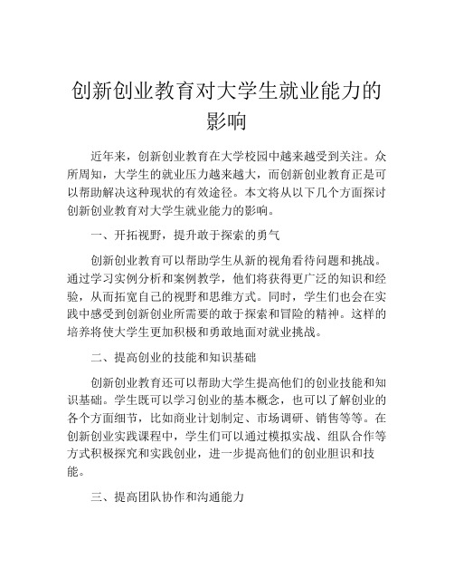 创新创业教育对大学生就业能力的影响