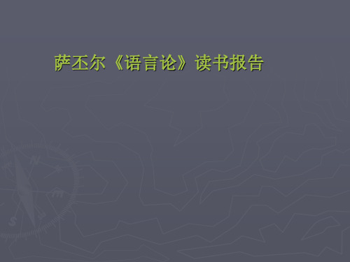 萨丕尔《语言论》读书报告