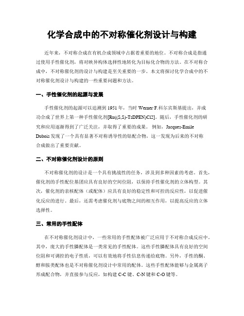 化学合成中的不对称催化剂设计与构建