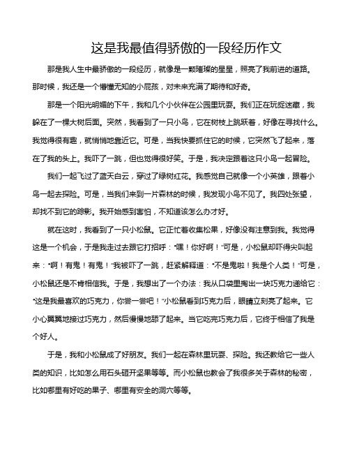 这是我最值得骄傲的一段经历作文