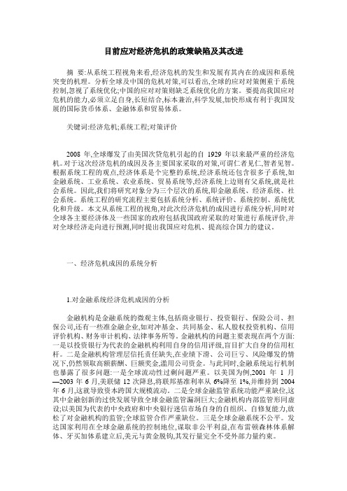 目前应对经济危机的政策缺陷及其改进