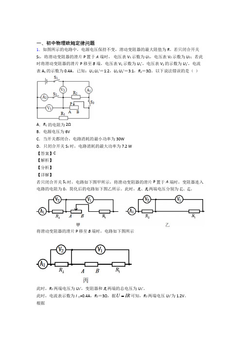 物理欧姆定律问题的专项培优 易错 难题练习题(含答案)附答案